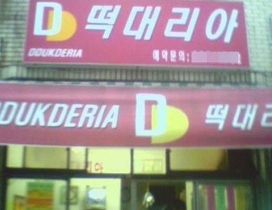 분식집 이미지
