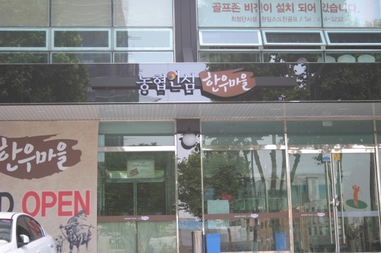 농협안심한우마을길동 이미지