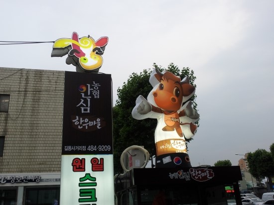 농협안심한우마을길동 이미지