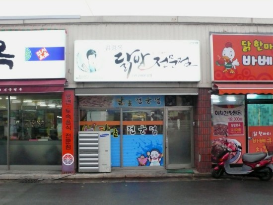 김경옥닭발 이미지