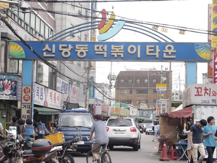 신당동떡볶이 이미지