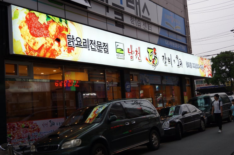 남천닭갈비 이미지