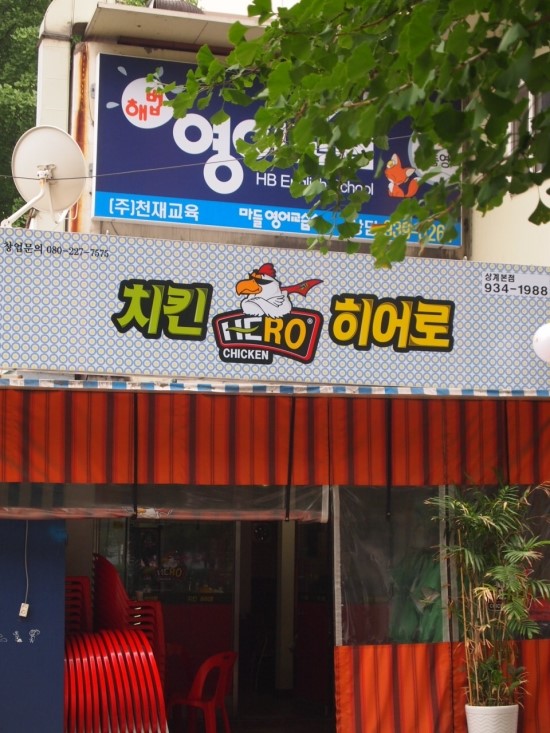 치킨히어로 이미지