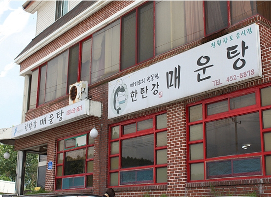 한탄강원조매운탕 이미지
