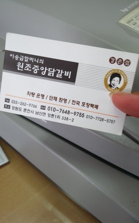 이송금할머니의춘천중앙닭갈비 이미지