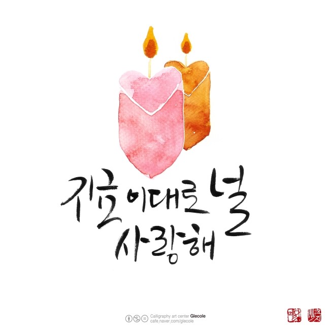 캘리그라피글꼴 이미지