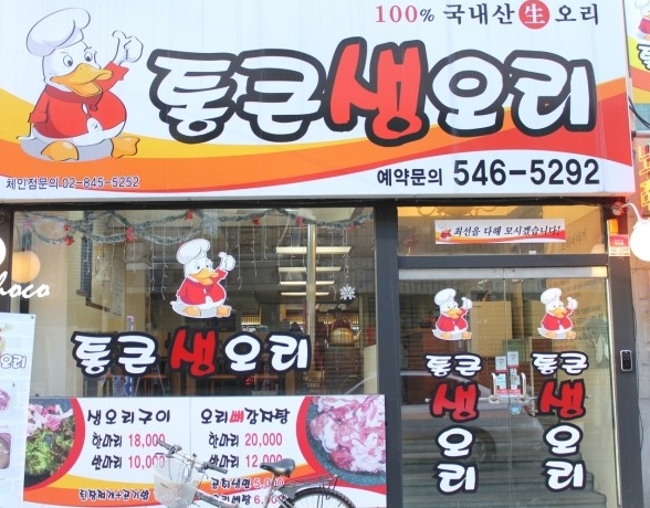 통큰생오리 이미지