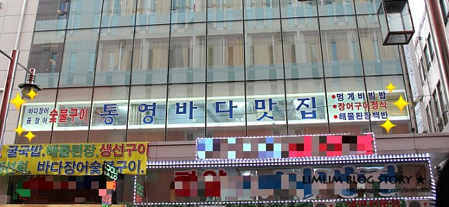 남대문 통영집 이미지