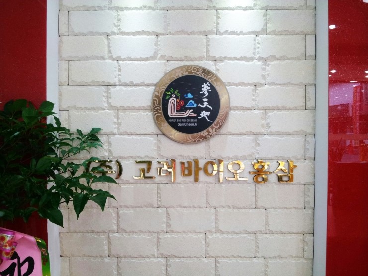 (주)고려바이오홍삼 이미지