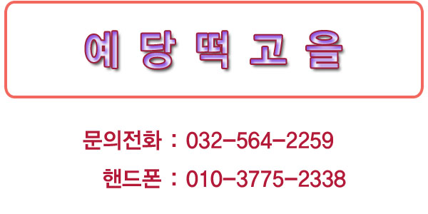 떡고을 이미지