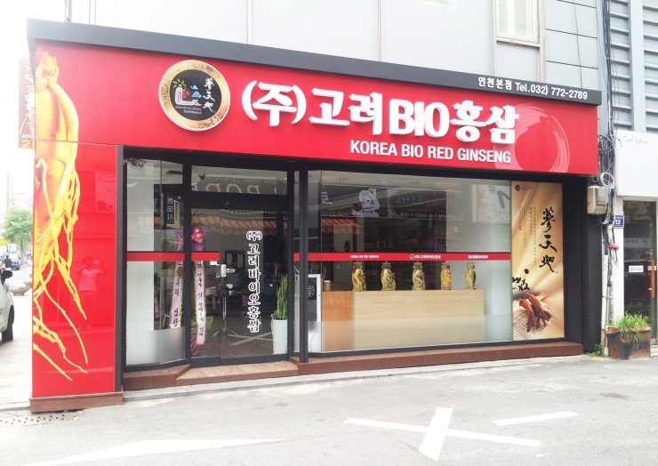 (주)고려바이오홍삼 이미지