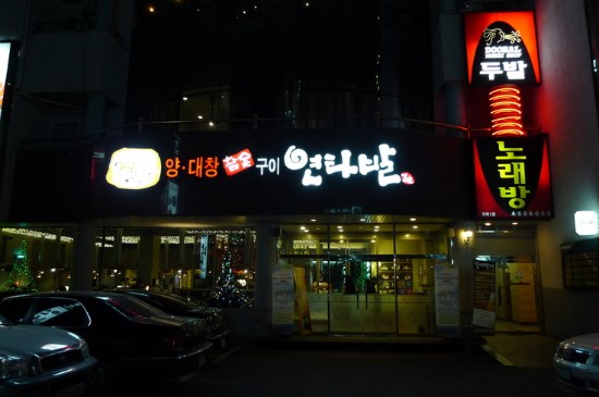양대창구이왕십리 이미지