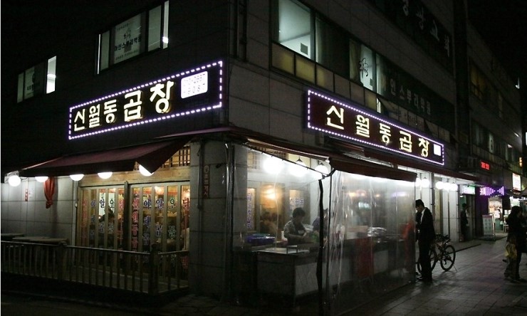 신월동곱창 이미지