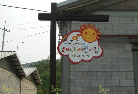 해나어린이집 이미지