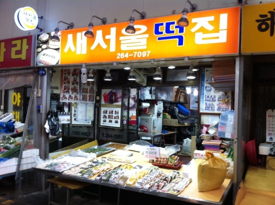 새서울떡집 이미지