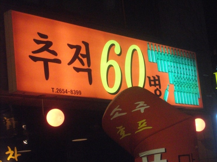 추적60병 이미지