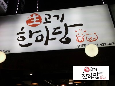 한마당생고기집 이미지