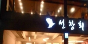 세우고횟집 이미지