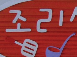 수서어린이집 이미지