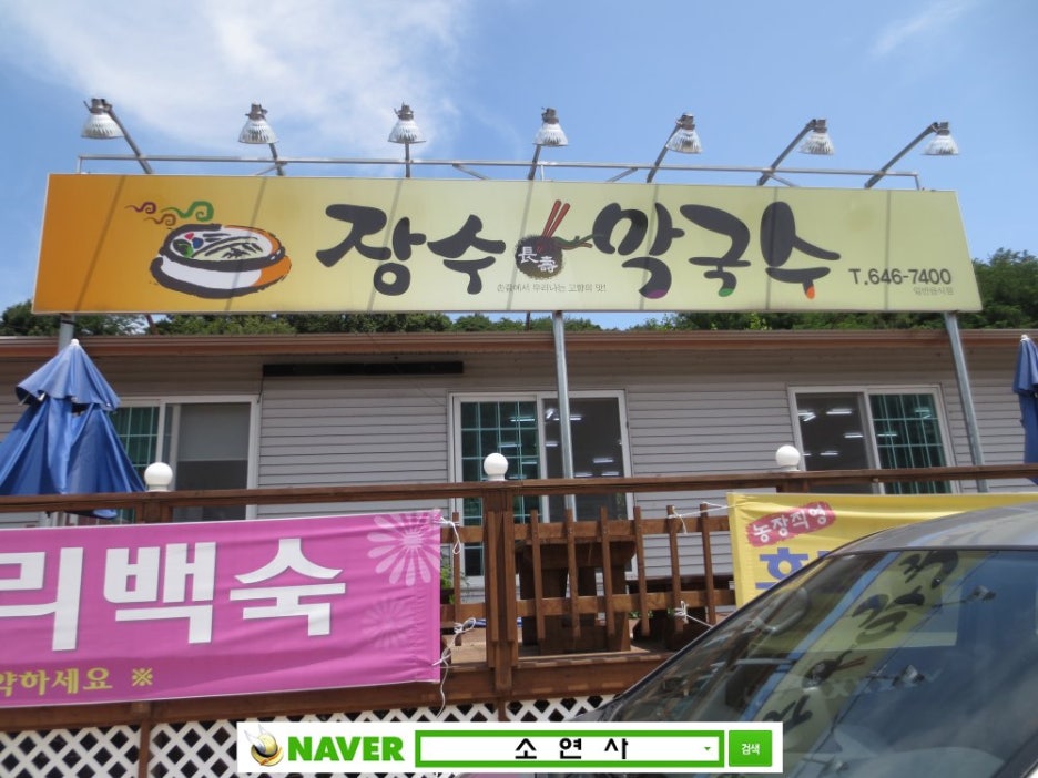 장수막국수 이미지