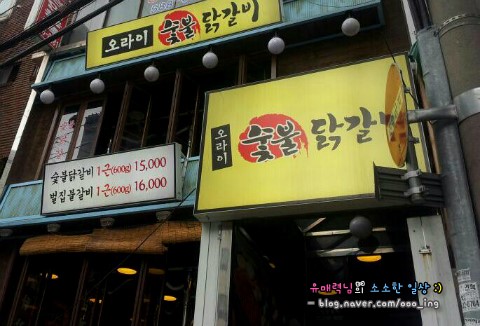 오라이숯불닭갈비 이미지