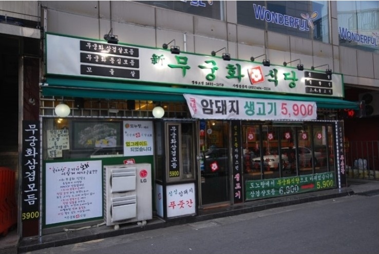 무궁화식당 이미지