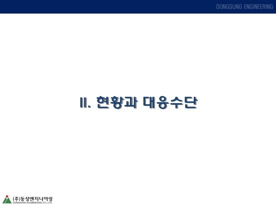 동성엔지니어링 이미지