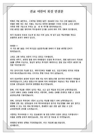 [회장선거연설문] 재미와 감동을 모두 잡는 연설문 : 네이버 블로그