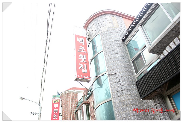 백조횟집 이미지