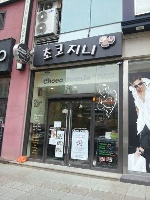 초코지니 이미지