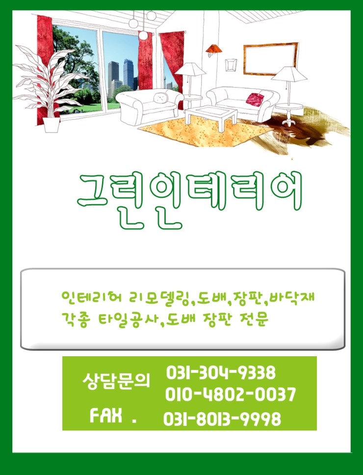 그린토탈인테리어 이미지