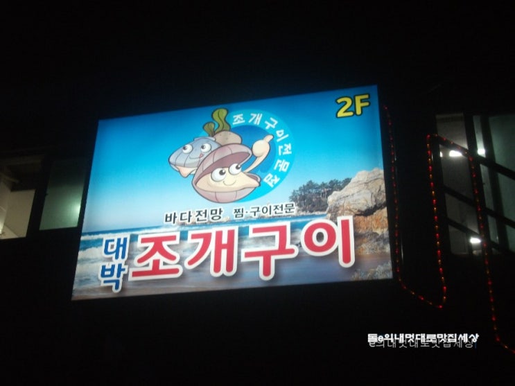 대박조개구이 이미지