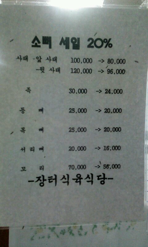 장터식육식당 이미지