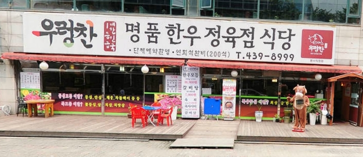 우렁찬명품한우정육점식당 이미지