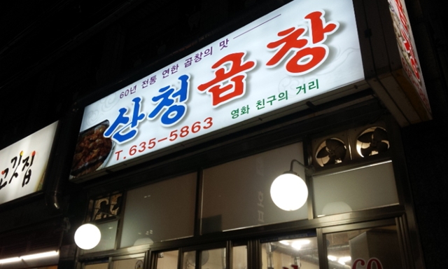 산청곱창 이미지