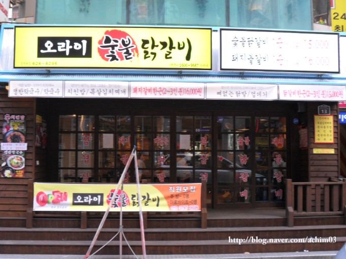오라이숯불닭갈비 이미지