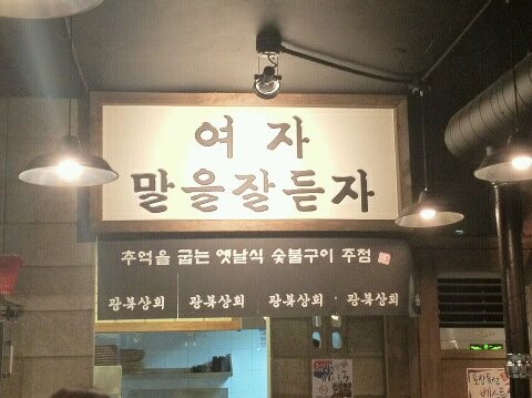 여자말을잘듣자 이미지