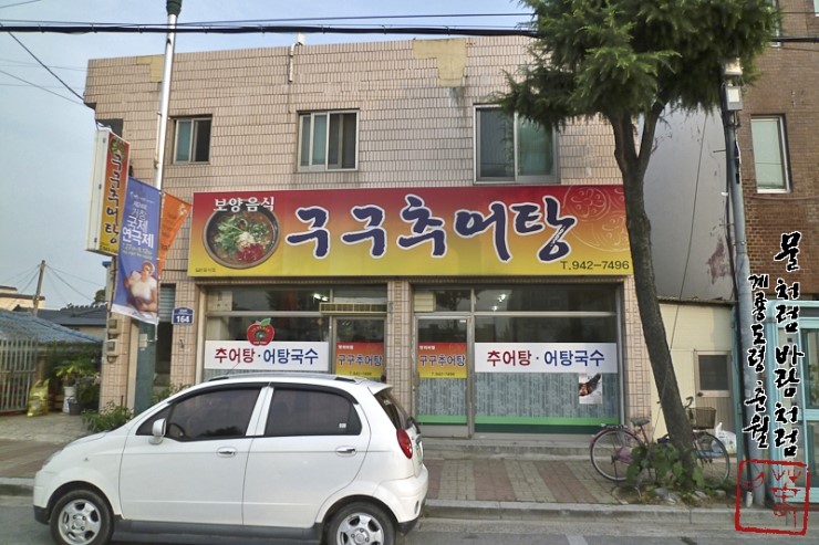 구구추어탕 이미지