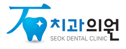 석치과의원 이미지