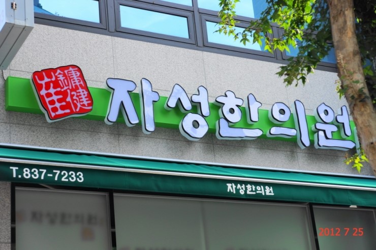 자성한의원 이미지