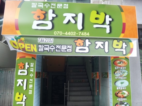 함지박칼국수 이미지