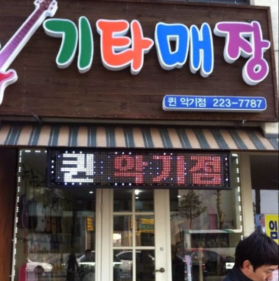 기타매장퀸악기점 이미지