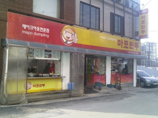 마포만두 이미지