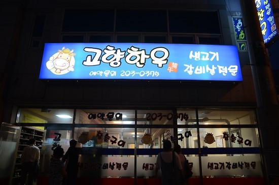 고향한우 이미지