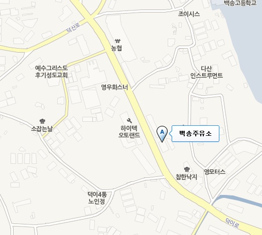 백송주유소 이미지
