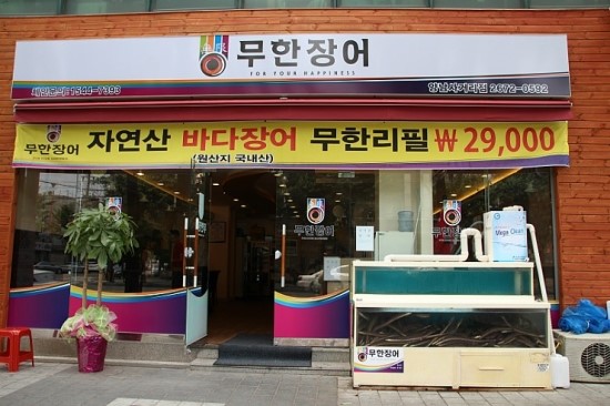 무한장어 이미지