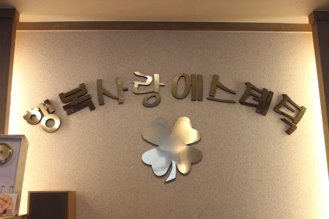 행복에스테틱 이미지