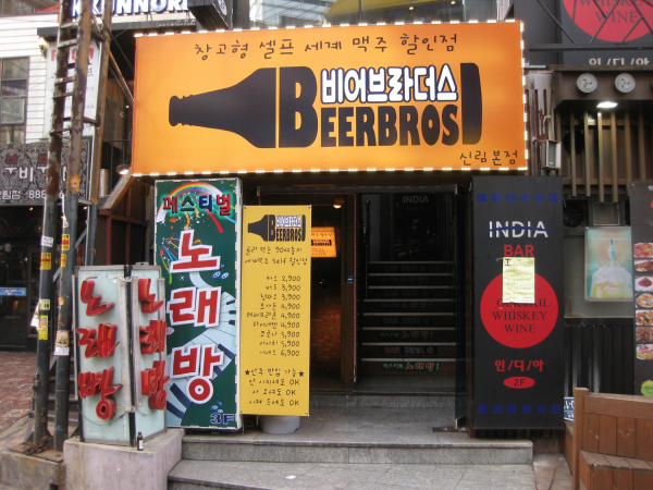 브라더스&비어 이미지