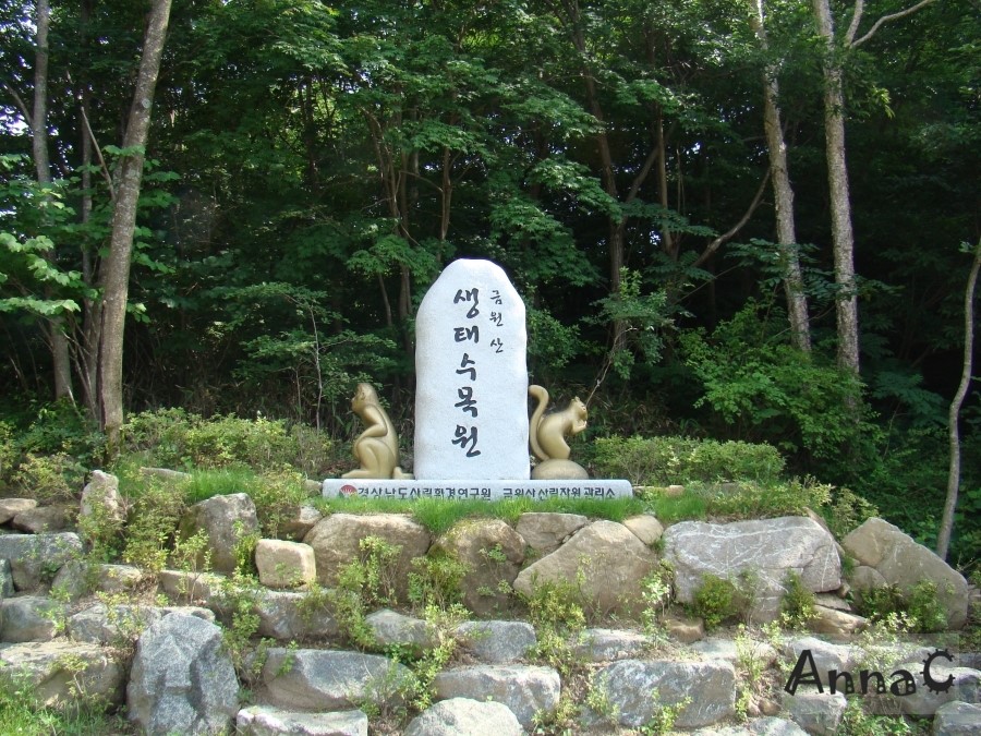 금원산생태수목원 이미지