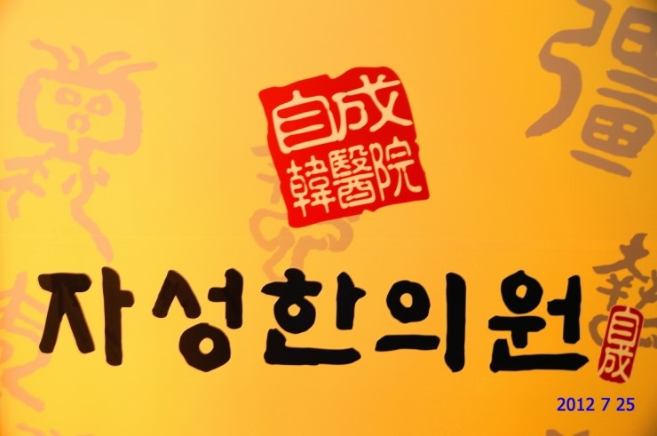 자성한의원 이미지